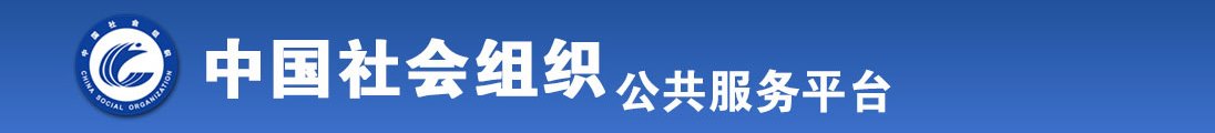 女人在沙发上被狂操到高潮网站全国社会组织信息查询